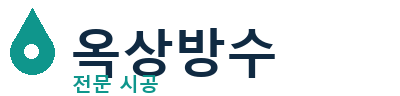 가평 옥상방수