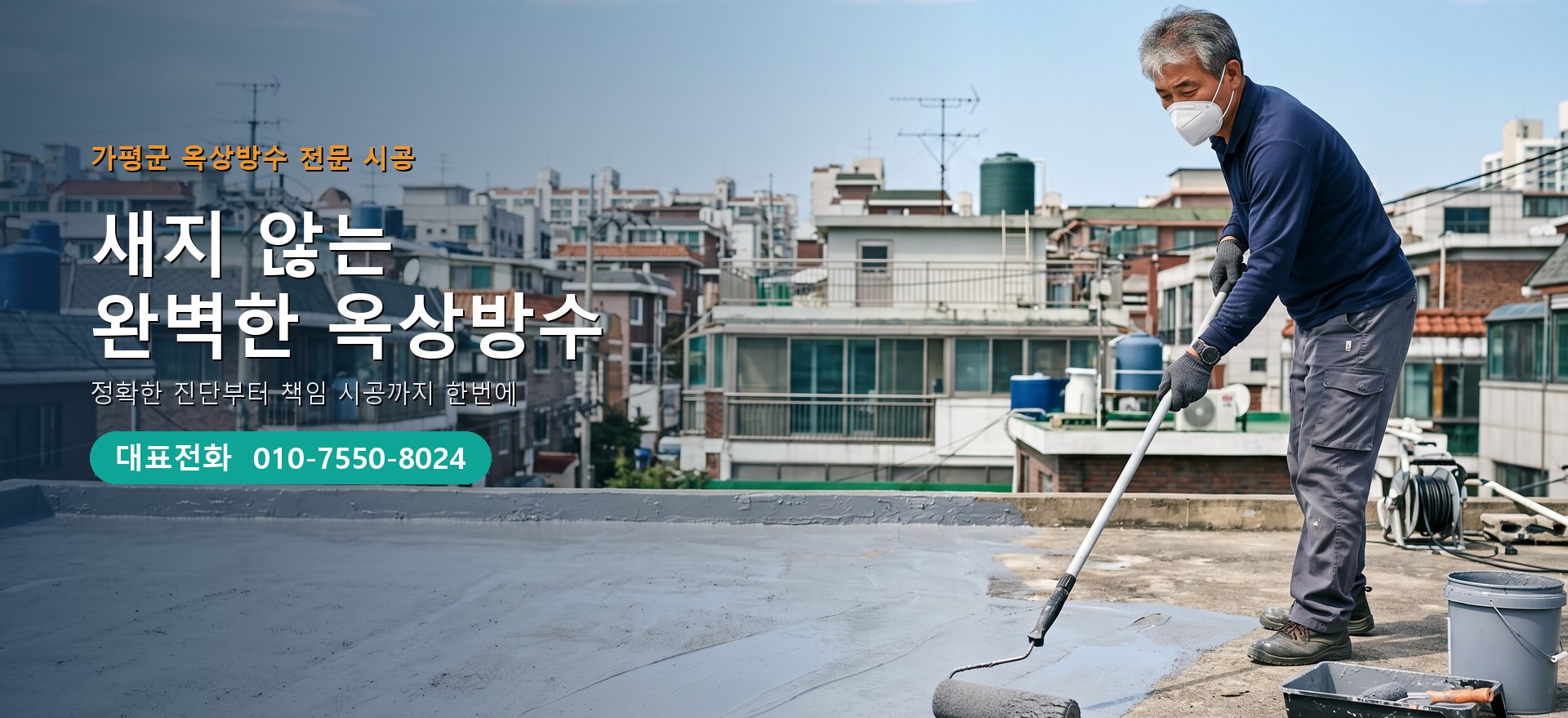 옥상방수 전문 시공업체 메인 비주얼